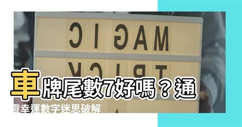 車牌尾數7好嗎|車牌數字吉凶指南：選出最旺你的好車牌號碼 